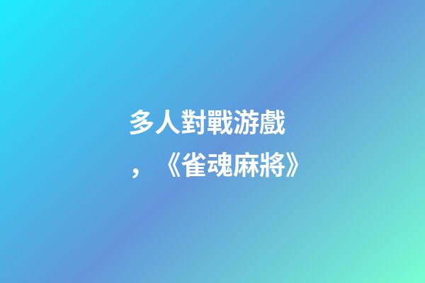 多人對戰游戲，《雀魂麻將》